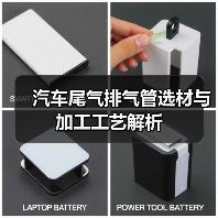 汽车尾气排气管选材与加工工艺解析(图3) 汽车尾气排气管选材与加工工艺解析(图3)