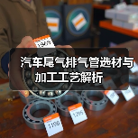汽车尾气排气管选材与加工工艺解析(图2) 汽车尾气排气管选材与加工工艺解析(图2)