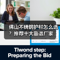 佛山不锈钢护栏怎么选？推荐十大靠谱厂家