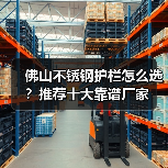 佛山不锈钢护栏怎么选？推荐十大靠谱厂家（图2）