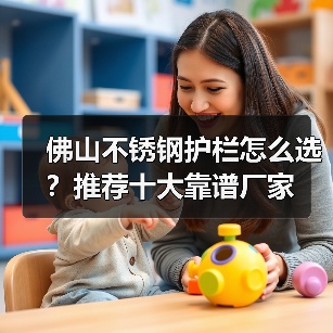 佛山不锈钢护栏怎么选？推荐十大靠谱厂家（图3）