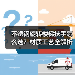 不锈钢旋转楼梯扶手怎么选？材质工艺全解析