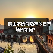 佛山不锈钢热窄今日市场价如何?(图4) 佛山不锈钢热窄今日市场价如何?(图4)