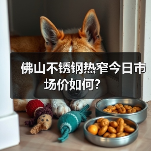 佛山不锈钢热窄今日市场价如何？