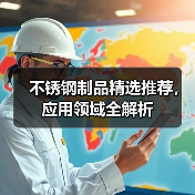 不锈钢制品精选推荐，应用领域全解析（图3）