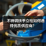 不锈钢扶手立柱如何选择优质供应商?(图4) 不锈钢扶手立柱如何选择优质供应商?(图4)