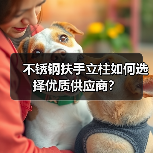 不锈钢扶手立柱如何选择优质供应商?(图2) 不锈钢扶手立柱如何选择优质供应商?(图2)