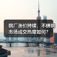 钢厂涨价持续,不锈钢市场成交热度如何?(图1) 钢厂涨价持续,不锈钢市场成交热度如何?(图1)