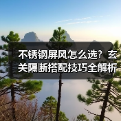 不锈钢屏风怎么选？玄关隔断搭配技巧全解析（图4）
