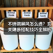 不锈钢屏风怎么选？玄关隔断搭配技巧全解析（图3）