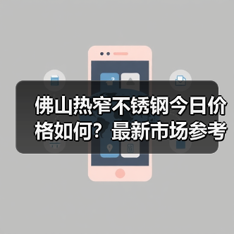 佛山热窄不锈钢今日价格如何？最新市场参考价一览（图3）