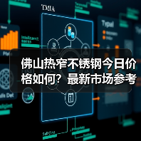 佛山热窄不锈钢今日价格如何？最新市场参考价一览（图4）
