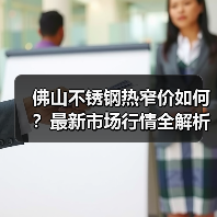 佛山不锈钢热窄价如何？最新市场行情全解析（图3）