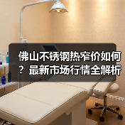 佛山不锈钢热窄价如何？最新市场行情全解析