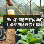 佛山不锈钢热窄价如何?最新市场行情全解析(图2) 佛山不锈钢热窄价如何?最新市场行情全解析(图2)