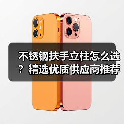 不锈钢扶手立柱怎么选？精选优质供应商推荐（图3）