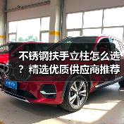 不锈钢扶手立柱怎么选？精选优质供应商推荐