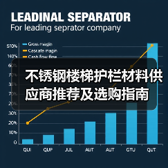 不锈钢楼梯护栏材料供应商推荐及选购指南(图4) 不锈钢楼梯护栏材料供应商推荐及选购指南(图4)