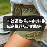 不锈钢楼梯护栏材料供应商推荐及选购指南(图3) 不锈钢楼梯护栏材料供应商推荐及选购指南(图3)