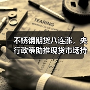 不锈钢期货八连涨，央行政策助推现货市场持续走高？（图2）
