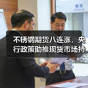 不锈钢期货八连涨，央行政策助推现货市场持续走高？