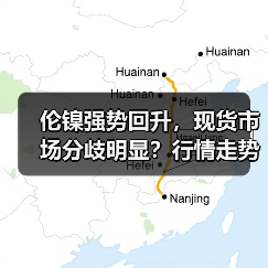 伦镍强势回升,现货市场分歧明显?行情走势如何?(图4) 伦镍强势回升,现货市场分歧明显?行情走势如何?(图4)
