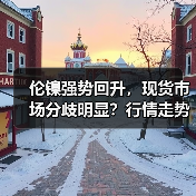 伦镍强势回升,现货市场分歧明显?行情走势如何?(图2) 伦镍强势回升,现货市场分歧明显?行情走势如何?(图2)
