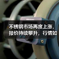 不锈钢市场再度上涨,报价持续攀升,行情如何?(图4) 不锈钢市场再度上涨,报价持续攀升,行情如何?(图4)