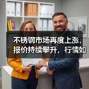 不锈钢市场再度上涨,报价持续攀升,行情如何?(图2) 不锈钢市场再度上涨,报价持续攀升,行情如何?(图2)