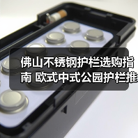 佛山不锈钢护栏选购指南 欧式中式公园护栏推荐(图4) 佛山不锈钢护栏选购指南 欧式中式公园护栏推荐(图4)