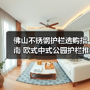 佛山不锈钢护栏选购指南 欧式中式公园护栏推荐(图2) 佛山不锈钢护栏选购指南 欧式中式公园护栏推荐(图2)