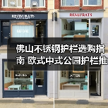 佛山不锈钢护栏选购指南 欧式中式公园护栏推荐(图3) 佛山不锈钢护栏选购指南 欧式中式公园护栏推荐(图3)
