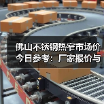 佛山不锈钢热窄市场价今日参考：厂家报价与行情分析