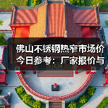 佛山不锈钢热窄市场价今日参考:厂家报价与行情分析(图4) 佛山不锈钢热窄市场价今日参考:厂家报价与行情分析(图4)