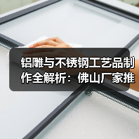铝雕与不锈钢工艺品制作全解析：佛山厂家推荐