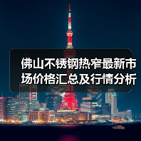 佛山不锈钢热窄最新市场价格汇总及行情分析(图2) 佛山不锈钢热窄最新市场价格汇总及行情分析(图2)