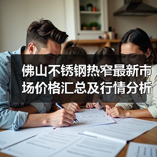 佛山不锈钢热窄最新市场价格汇总及行情分析（图3）