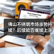 佛山不锈钢市场涨势持续?后续能否继续上涨?(图1) 佛山不锈钢市场涨势持续?后续能否继续上涨?(图1)