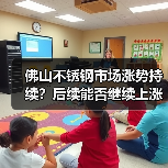 佛山不锈钢市场涨势持续?后续能否继续上涨?(图3) 佛山不锈钢市场涨势持续?后续能否继续上涨?(图3)