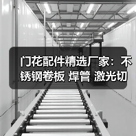 门花配件精选厂家：不锈钢卷板 焊管 激光切割一站式采购（图4）