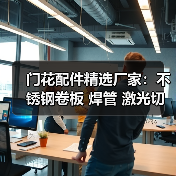 门花配件精选厂家：不锈钢卷板 焊管 激光切割一站式采购