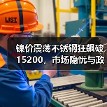 镍价震荡不锈钢狂飙破15200，市场隐忧与政策预期如何博弈？（图3）