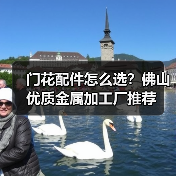 门花配件怎么选？佛山优质金属加工厂推荐（图4）