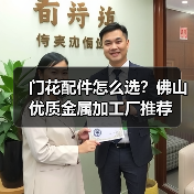 门花配件怎么选？佛山优质金属加工厂推荐