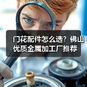 门花配件怎么选？佛山优质金属加工厂推荐（图2）