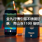 金九行情引爆不锈钢狂飙：青山涨1100 钼铁一周飙升1万？