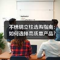 不锈钢立柱选购指南：如何选择高质量产品？（图4）