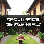 不锈钢立柱选购指南：如何选择高质量产品？