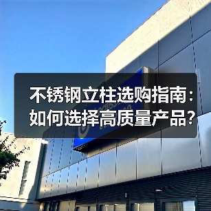 不锈钢立柱选购指南：如何选择高质量产品？（图2）