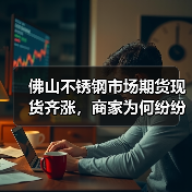 佛山不锈钢市场期货现货齐涨，商家为何纷纷出货？（图2）